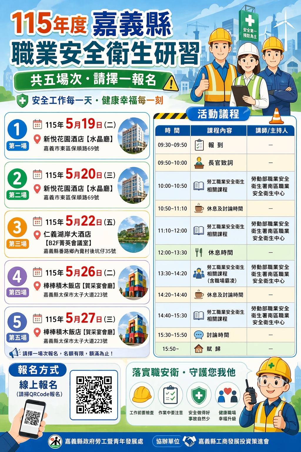 115年度嘉義縣職業安全衛生研習，歡迎各事業單位踴躍報名參加！