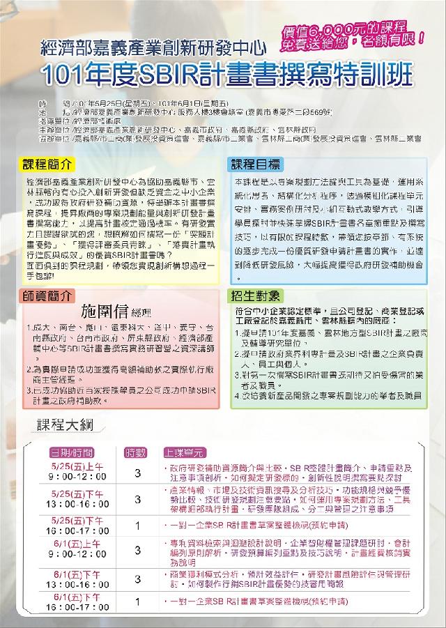 經濟部嘉義產業創新研發中心101年度SBIR計畫書撰寫特訓班開班囉~