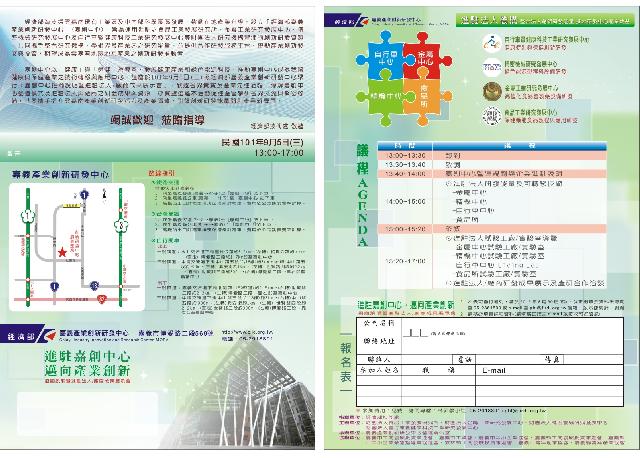 『2012嘉創中心招商說明暨進駐法人/廠商成果展示會』