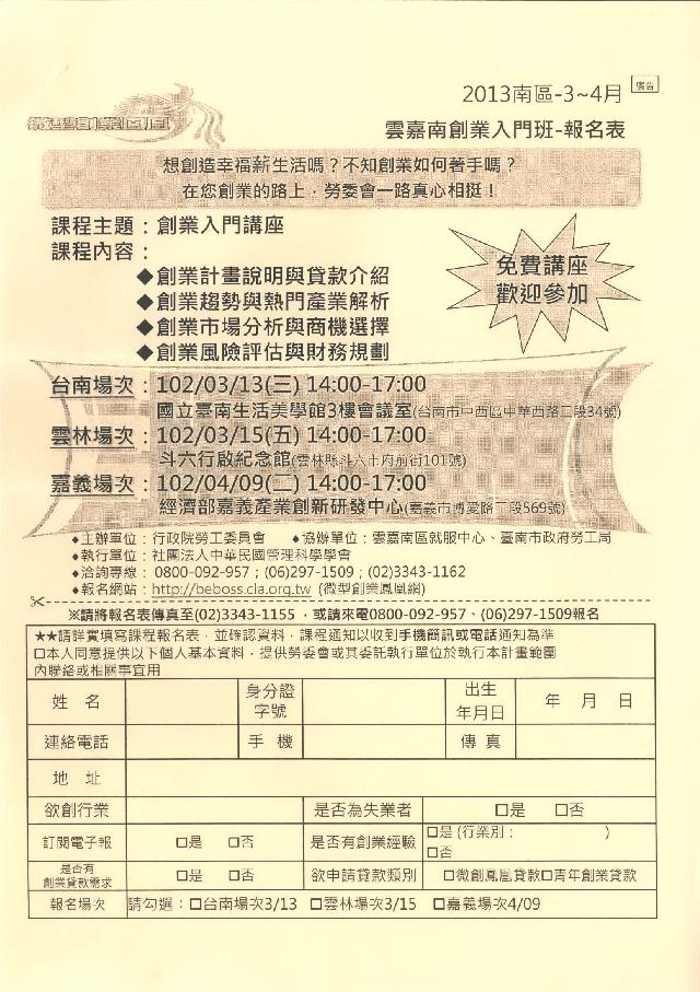 102年度創業諮詢服務計畫-創業入門班-4/9在嘉義