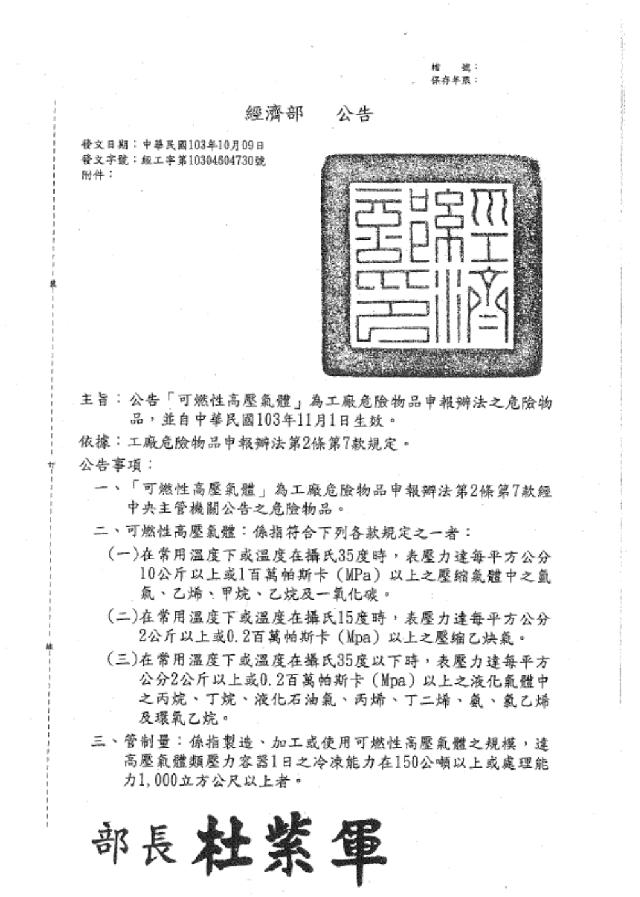 「可燃性高壓氣體」為工廠危險物品申報辦法之危險物品