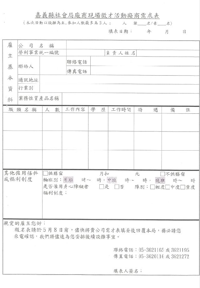 嘉義縣社會局訂於104年6月6日舉辦徵才活動