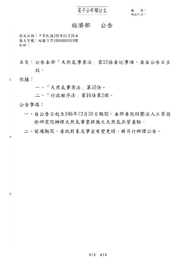 經濟部公告「天然氣事業法」第52條委託事項，並自公告日生效。