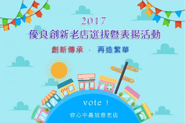 106年度優良創新老店「創新傳承 再造繁華」選拔表揚申請須知