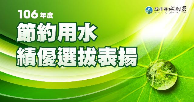 106年表揚節約用水績優單位及節水達人選拔活動