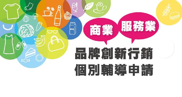 108年商業服務業發展動能推升計畫 個別輔導申請須知