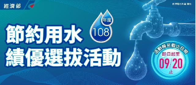 「108年度節水績優選拔活動」業已展開，歡迎各界踴躍報名！ 