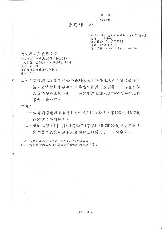 勞動部函-有關非公務機關個人資料外洩之處理