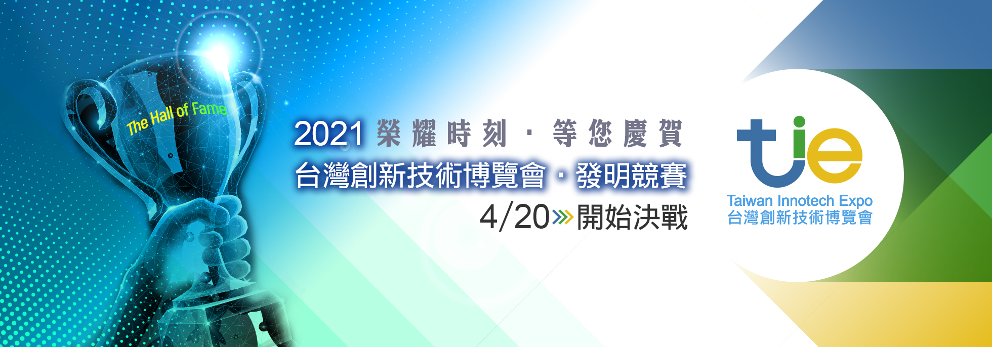 「2021台灣創新技術博覽會」發明競賽活動， 4/20報名開跑!! 4/30前完成報名享有早鳥優惠，歡迎踴躍參展!