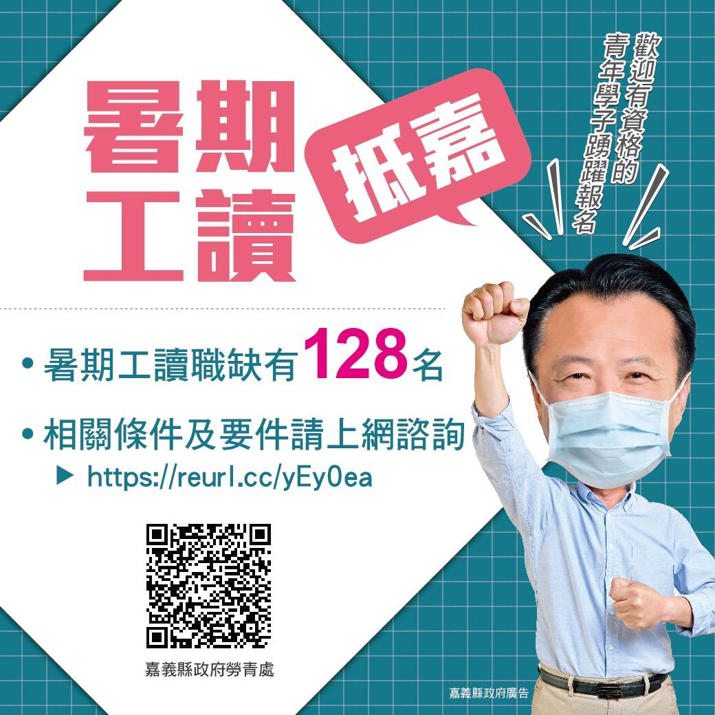 暑期工讀抵嘉！嘉義縣政府提供128名職缺 報名至6月4日截止！