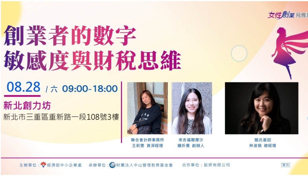 2021/08/28【女性創業知能課程】創業者的數字敏感度與財稅思維