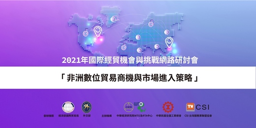 2021年國際經貿機會與挑戰網路研討會：非洲數位貿易商機與市場進入策略