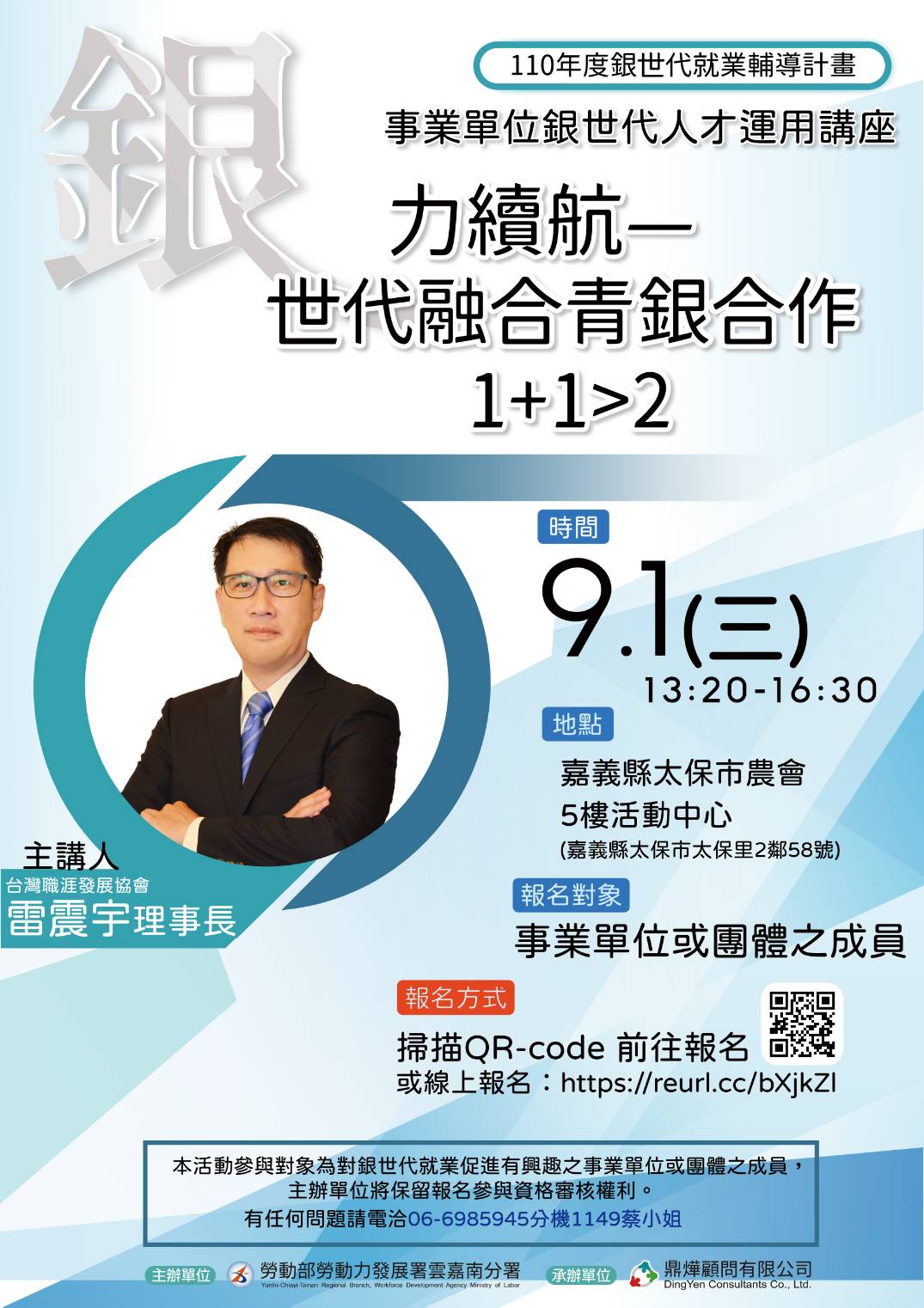 110年度事業單位銀世代人才運用講座