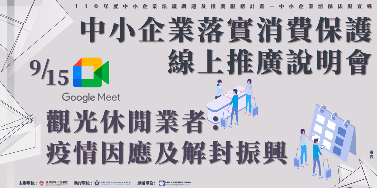 2021/09/15 【線上課程】110年度中小企業消保說明會－觀光休閒業者：疫情因應及解封振興