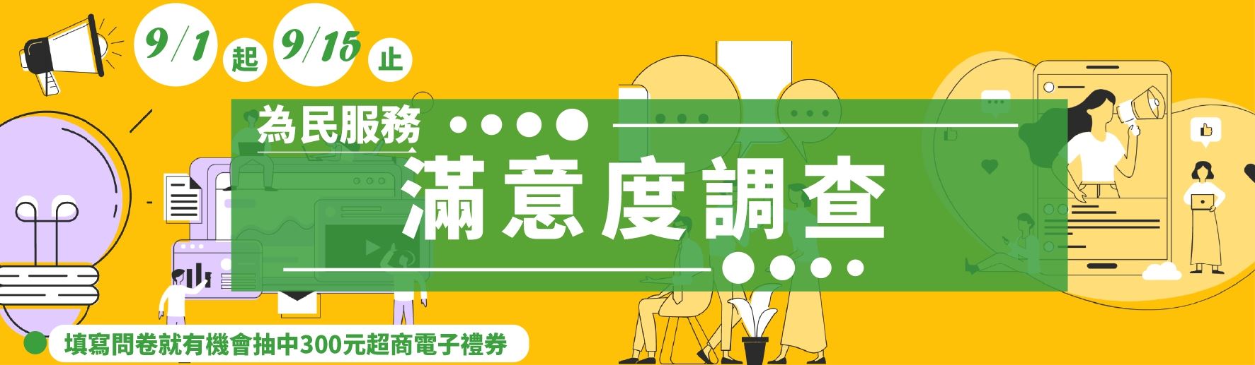 「為民服務滿意度調查」抽禮券活動開跑囉~歡迎參加