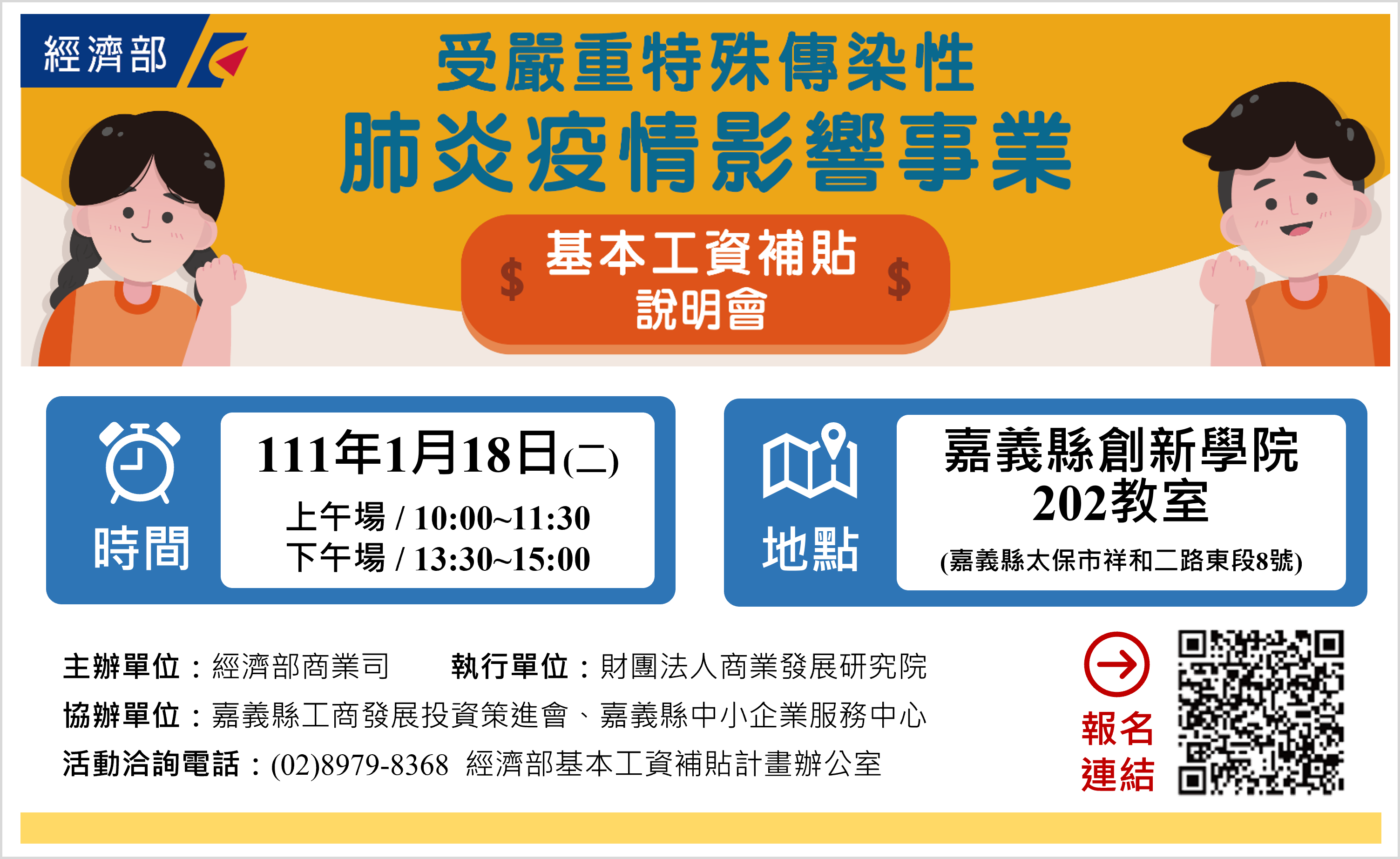 111年1月18日舉辦「受疫情影響事業基本工資補貼方案說明會」，敬邀各企業廠商踴躍報名。