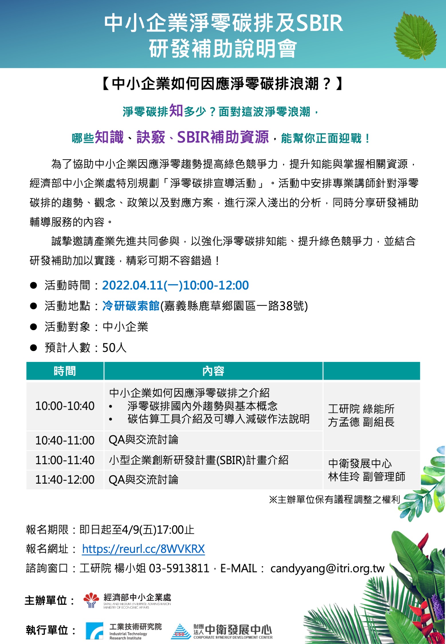 經濟部中小企業處特別規劃「淨零碳排宣導活動」，歡迎廠商把握機會踴躍報名。