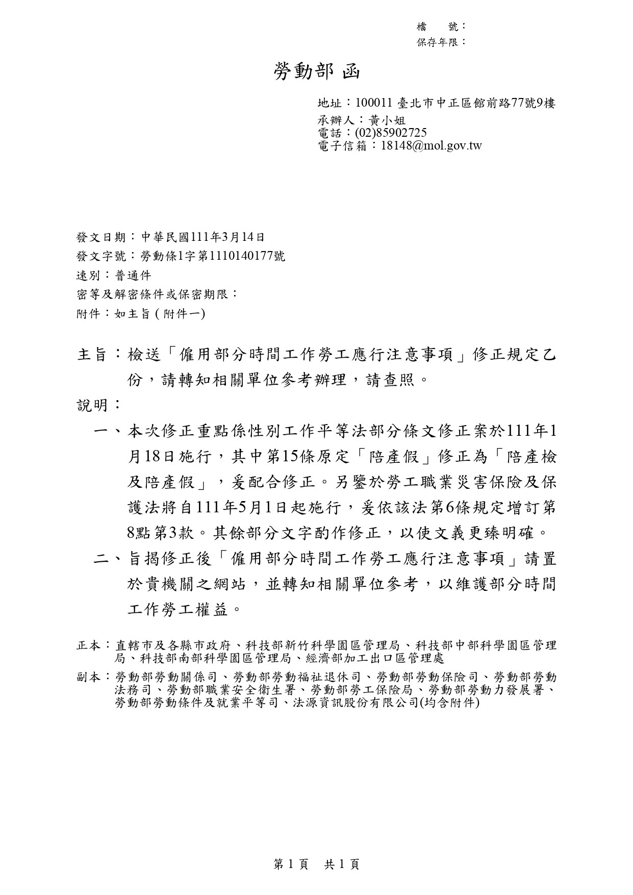 有關「僱用部分時間工作勞工應行注意事項」業經勞動部111年3月14日勞動條1字第1110140177號函修正，檢送原函及附件各1份，請查照。