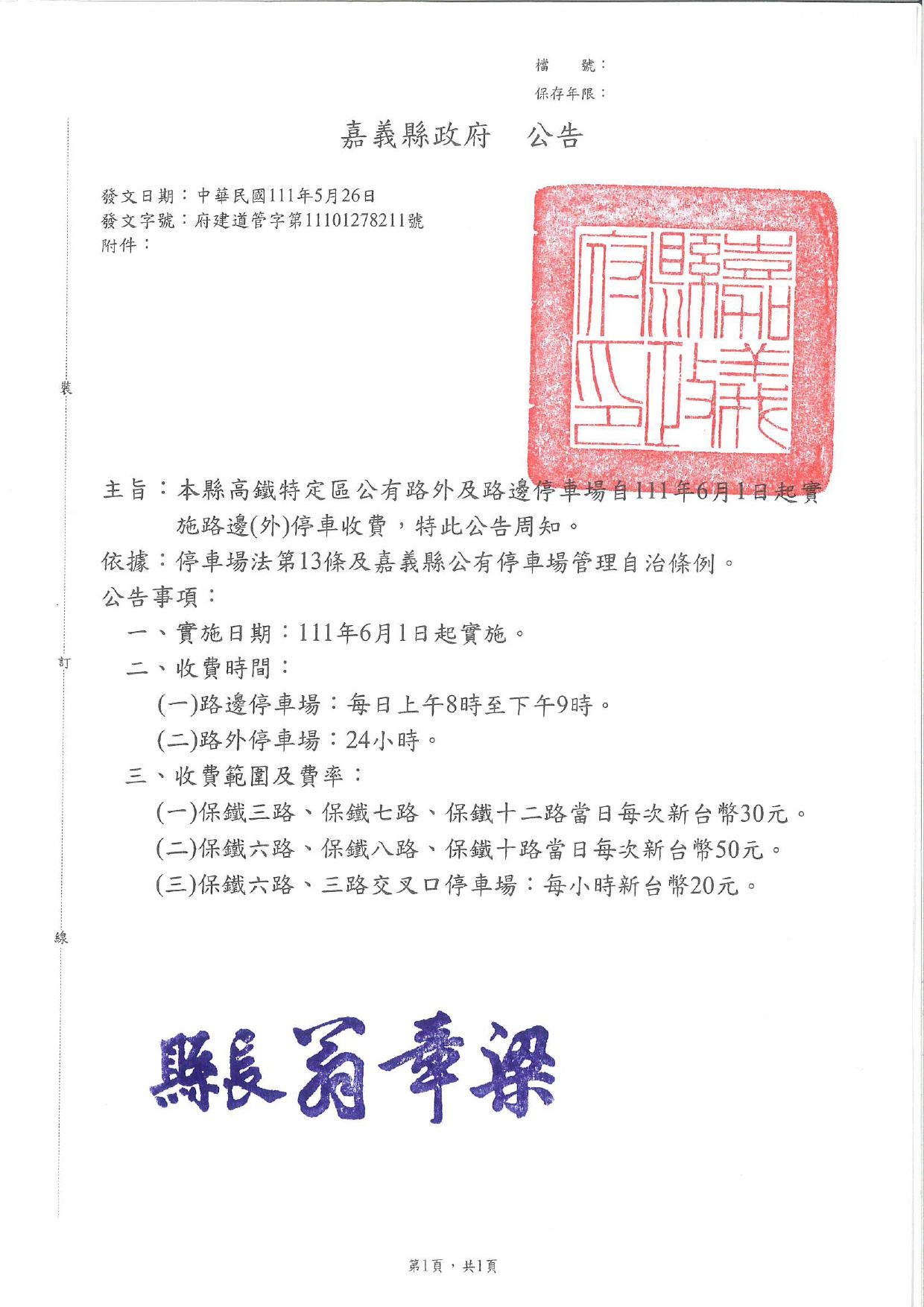 嘉義縣高鐵特定區公有路外及路邊停車場自111年6月1日起實施路邊(外)停車收費，特此公告周知。