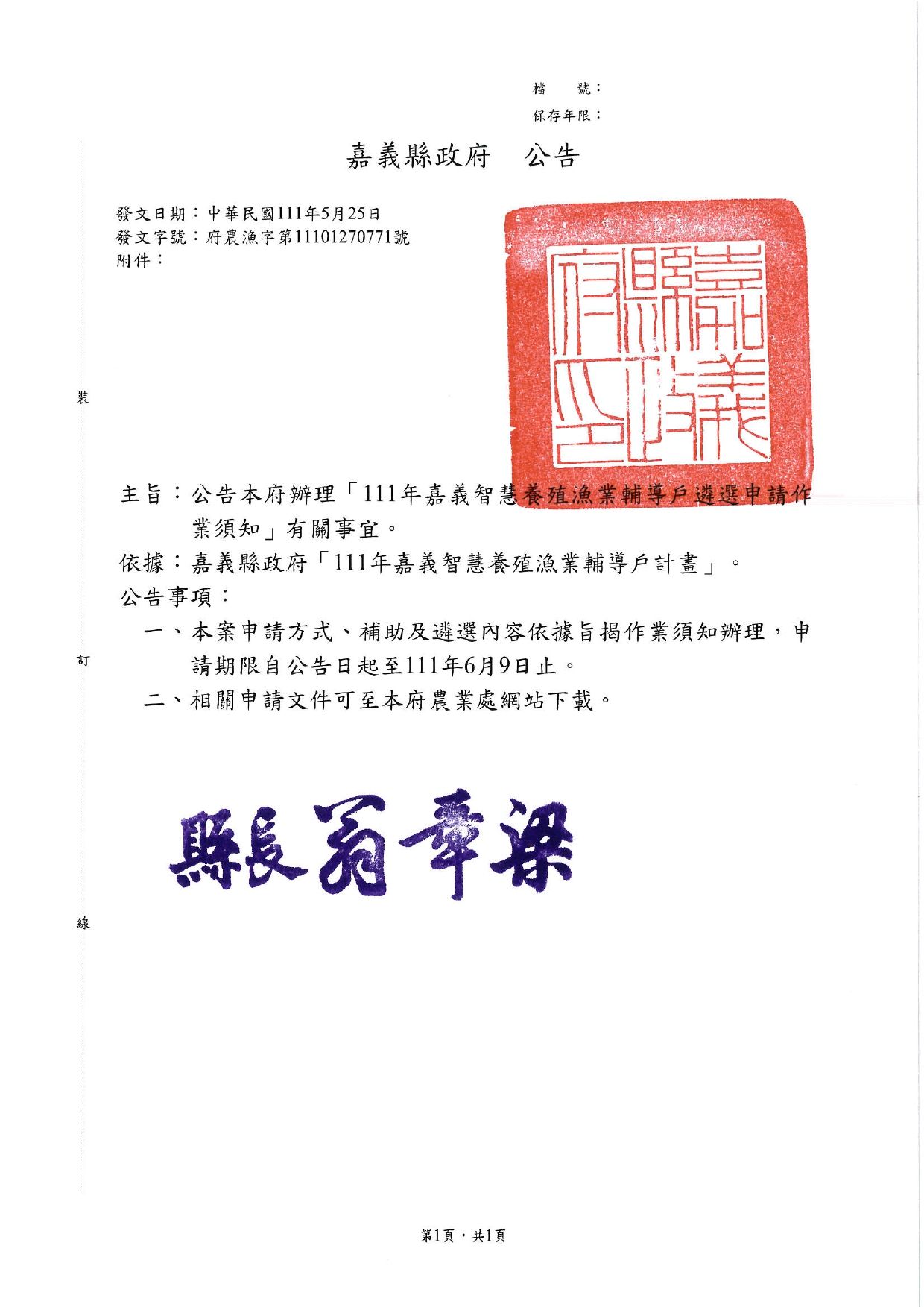 公告嘉義縣政府辦理「111年嘉義智慧養殖漁業輔導戶遴選申請作業須知」有關事宜。