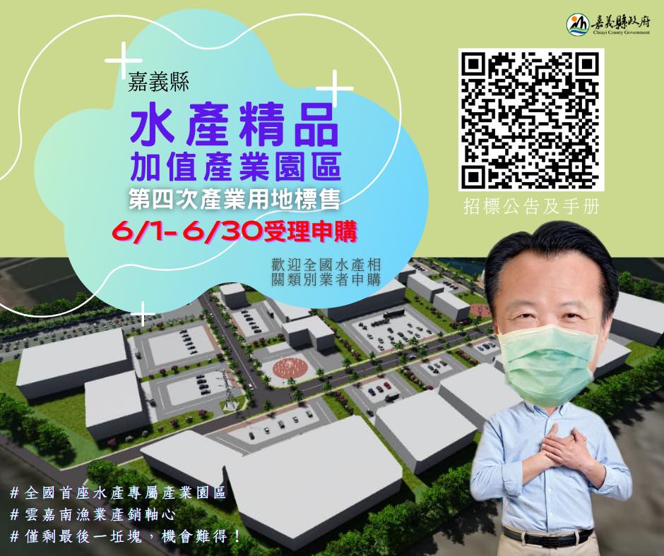 公告標售「嘉義縣水產精品加值產業園區」產業用地(一)，自111年6月1日起至111年6月30日止受理第四次申請，歡迎合格廠商踴躍申購。