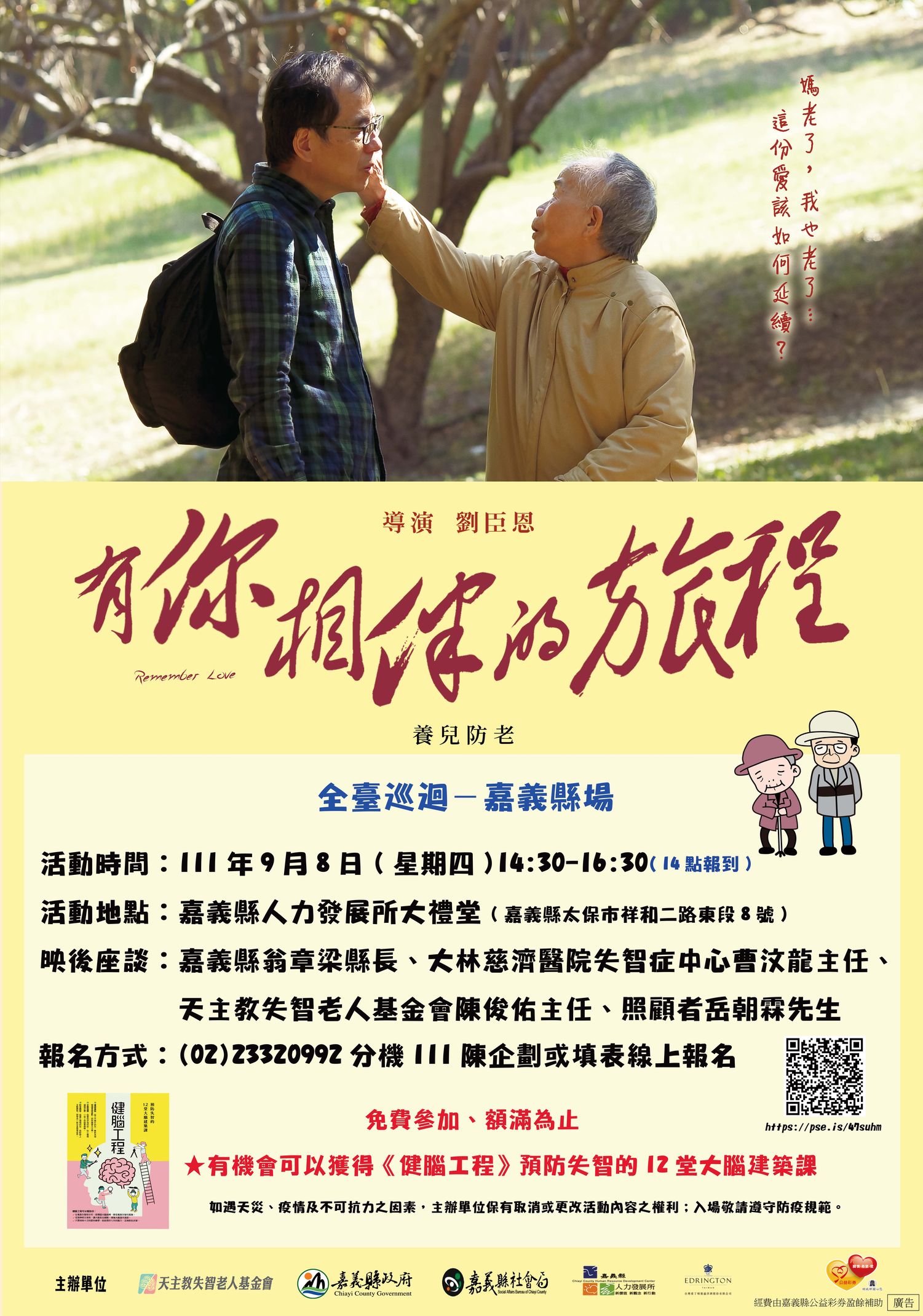 嘉義縣舉辦失智症紀錄片《有你相伴的旅程》放映暨映後座談