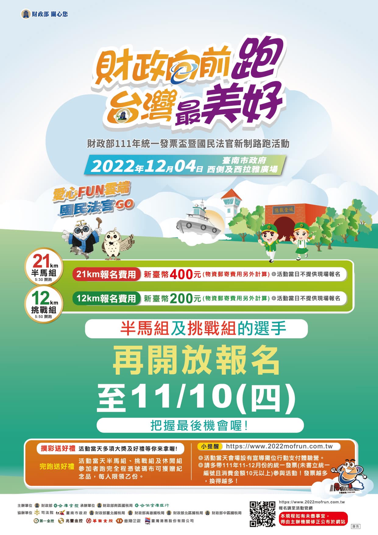 財政部111年統一發票盃暨國民法官新制路跑活動，歡迎大家踴躍報名！