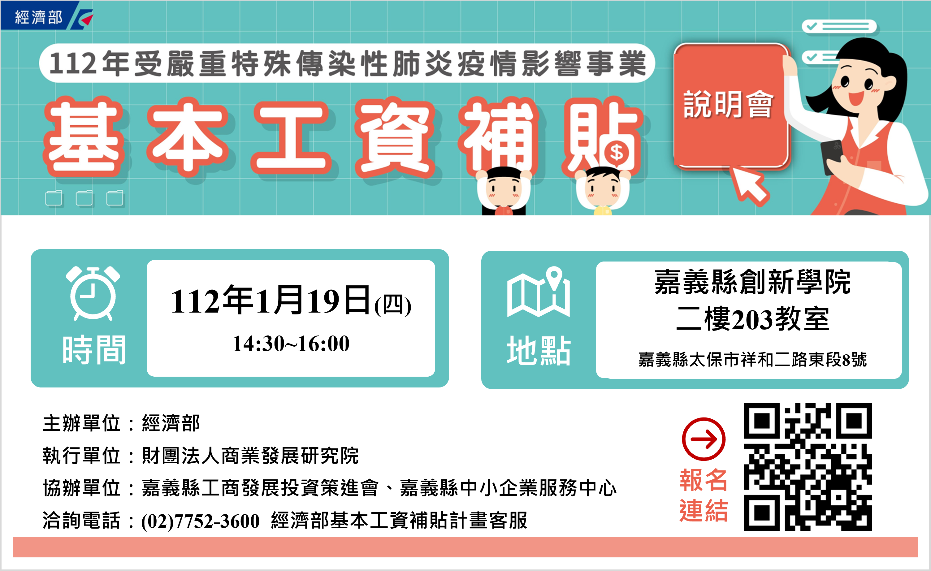 2023/01/19 「112年基本工資補貼方案」說明會嘉義縣場，敬邀各企業廠商踴躍報名。