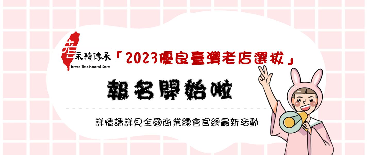 2023優良臺灣老店選拔