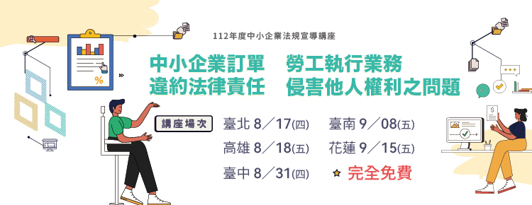 【免費講座】企業訂單違約責任與勞工執行業務侵權問題