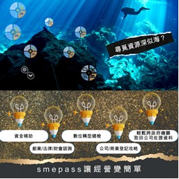 《企業得來速 smepass》為您大海撈「智慧針」