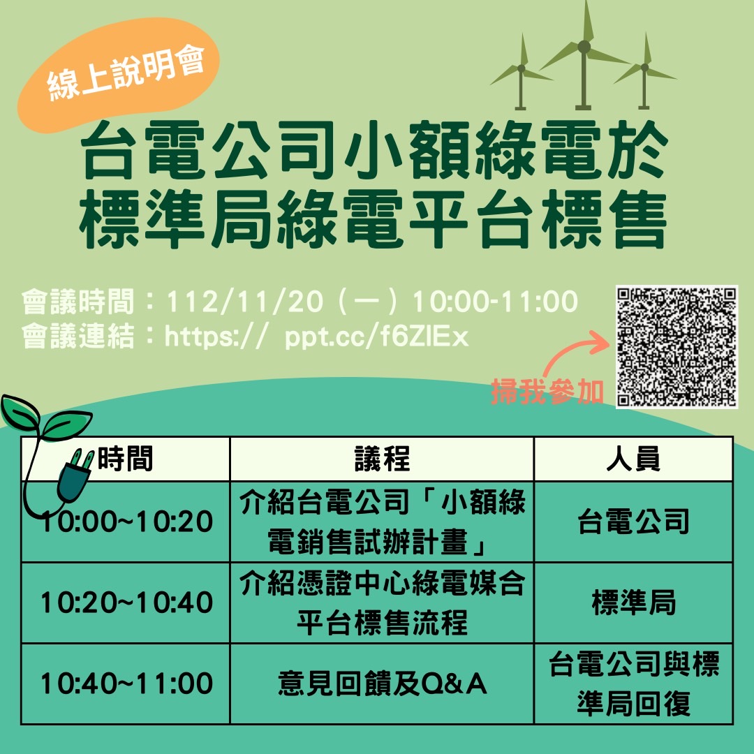 112/11/20(一)台灣電力公司召開【小額綠電銷售試辦計畫線上說明會】