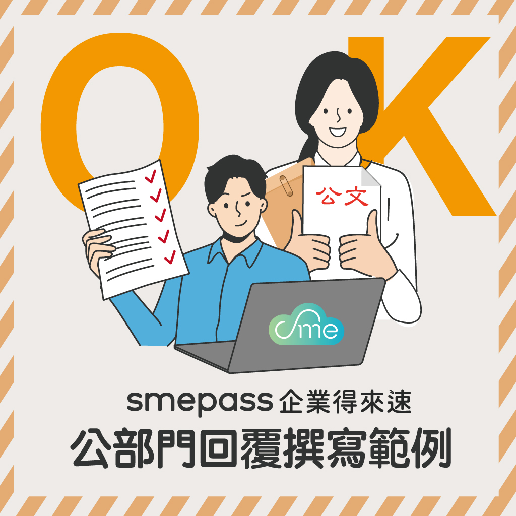 《企業得來速 smepass》彙整各部會的公文範例