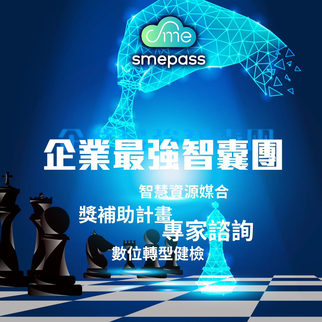 《企業得來速 smepass》企業最強智囊團