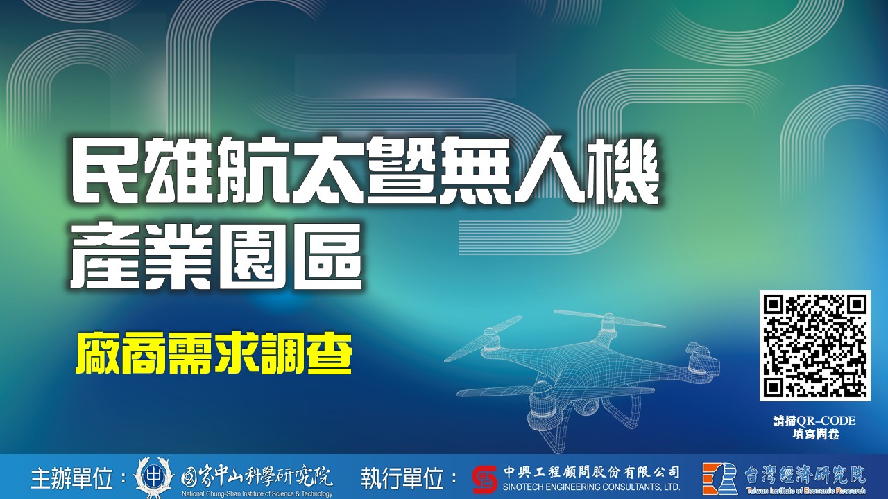 中科院敬邀填寫民雄航太暨無人機產業園區問卷
