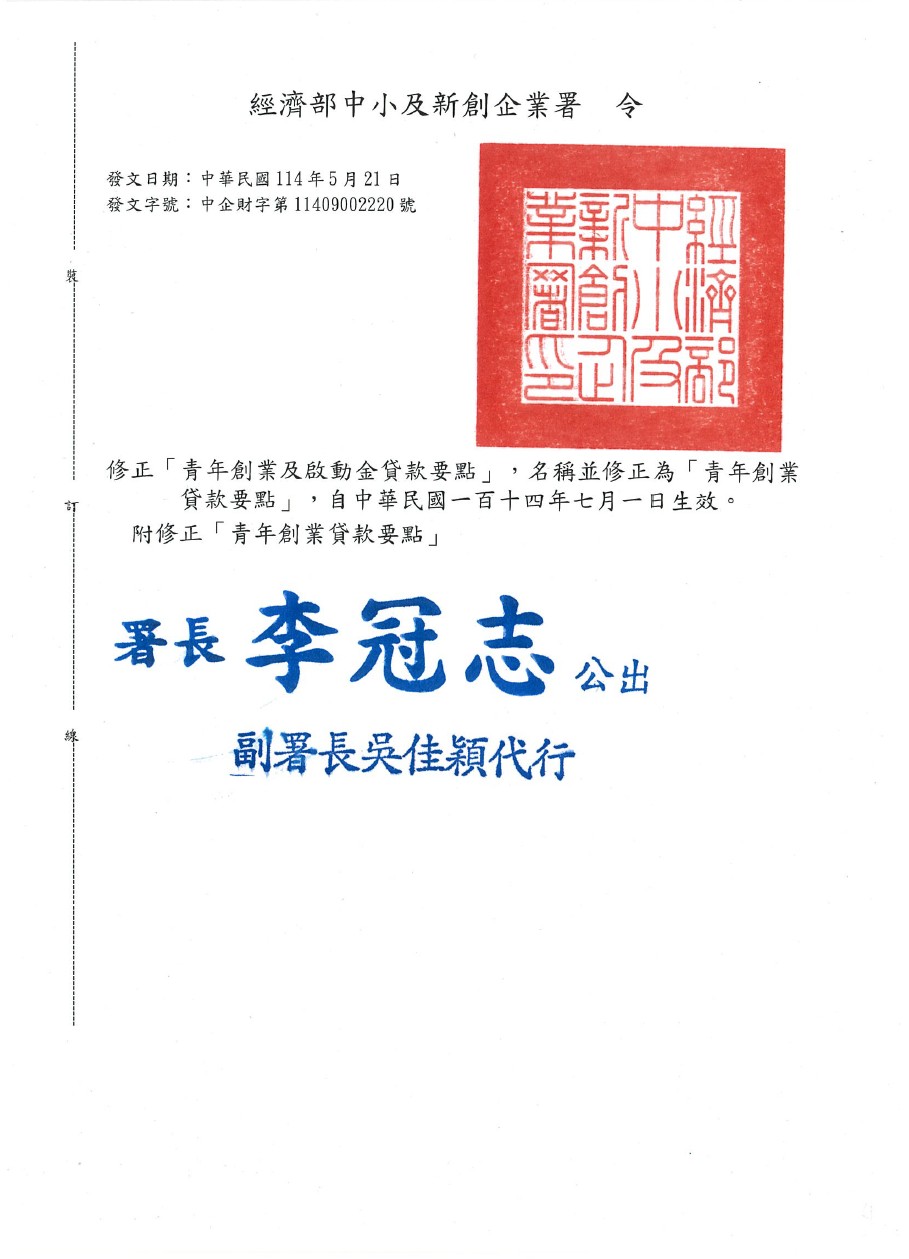 修正「青年創業及啟動金貸款要點」