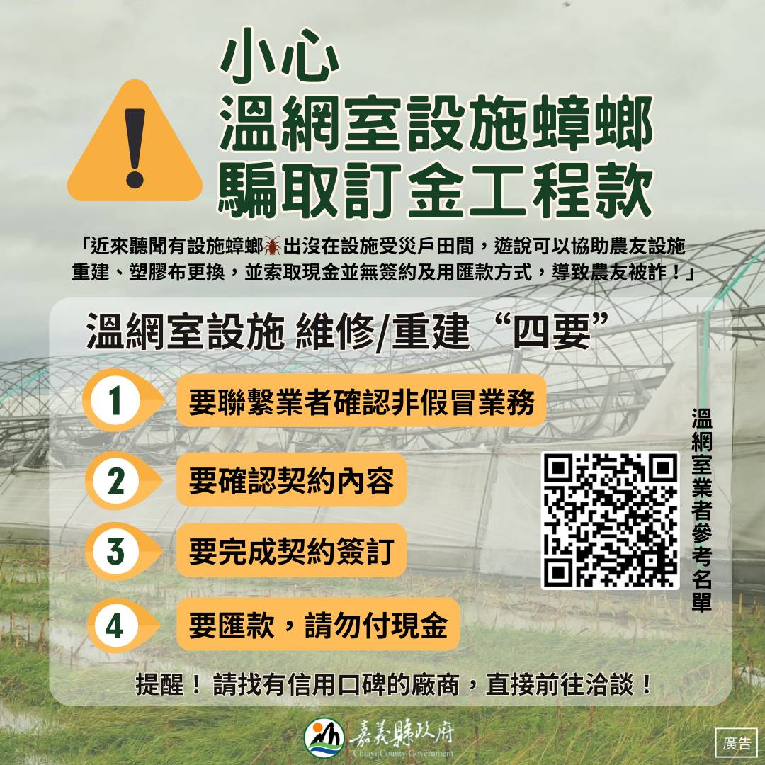 設施維修和重建,小心詐騙陷阱!