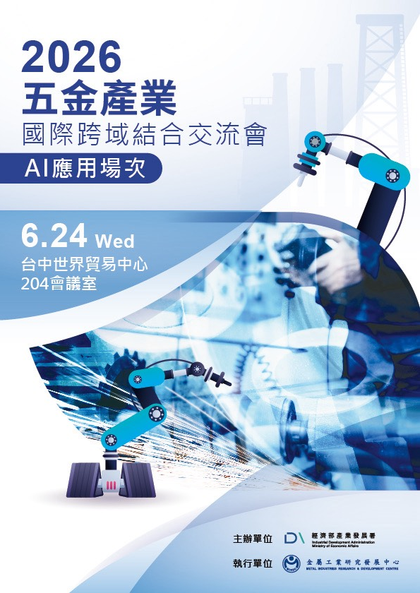 6/24(三)舉辦五金產業國際跨域結合交流會－AI應用，歡迎各企業廠商踴躍報名！