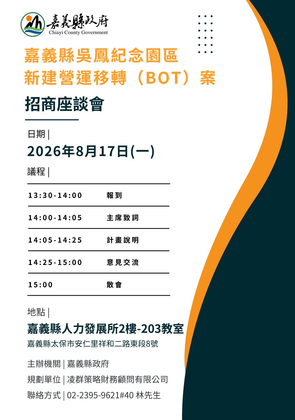 8/17（一）舉辦【嘉義縣吳鳳紀念園區新建營運移轉（BOT）案】招商說明會，歡迎各企業踴躍出席。