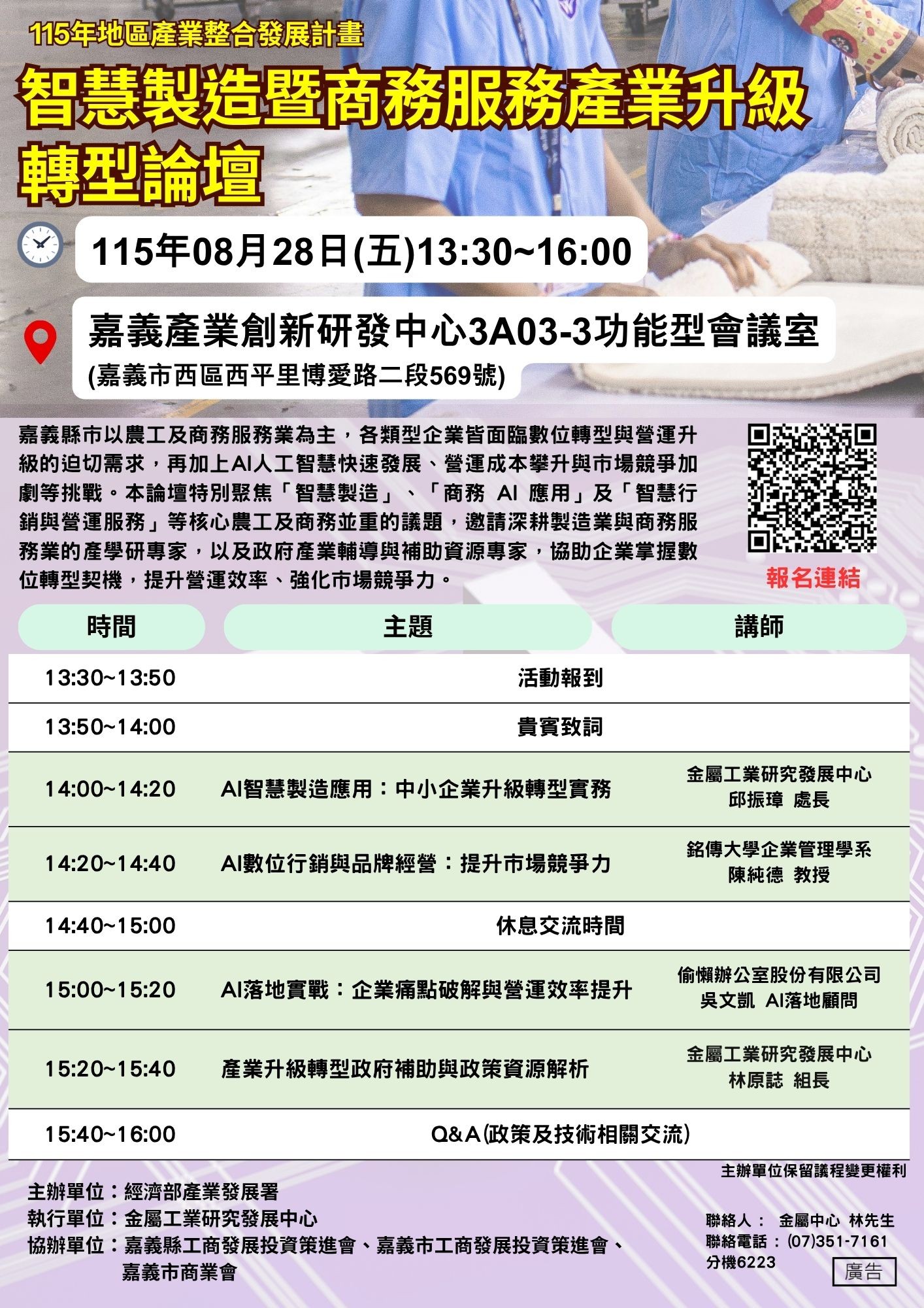  8/28(二) 舉辦【智慧製造暨商務服務產業升級轉型論壇】活動 - 嘉義場