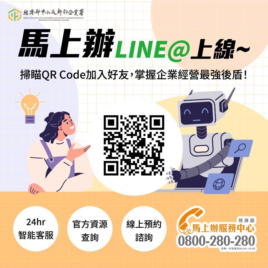 經濟部中小及新創企業署馬上辦服務中心LINE@正式上線為您服務