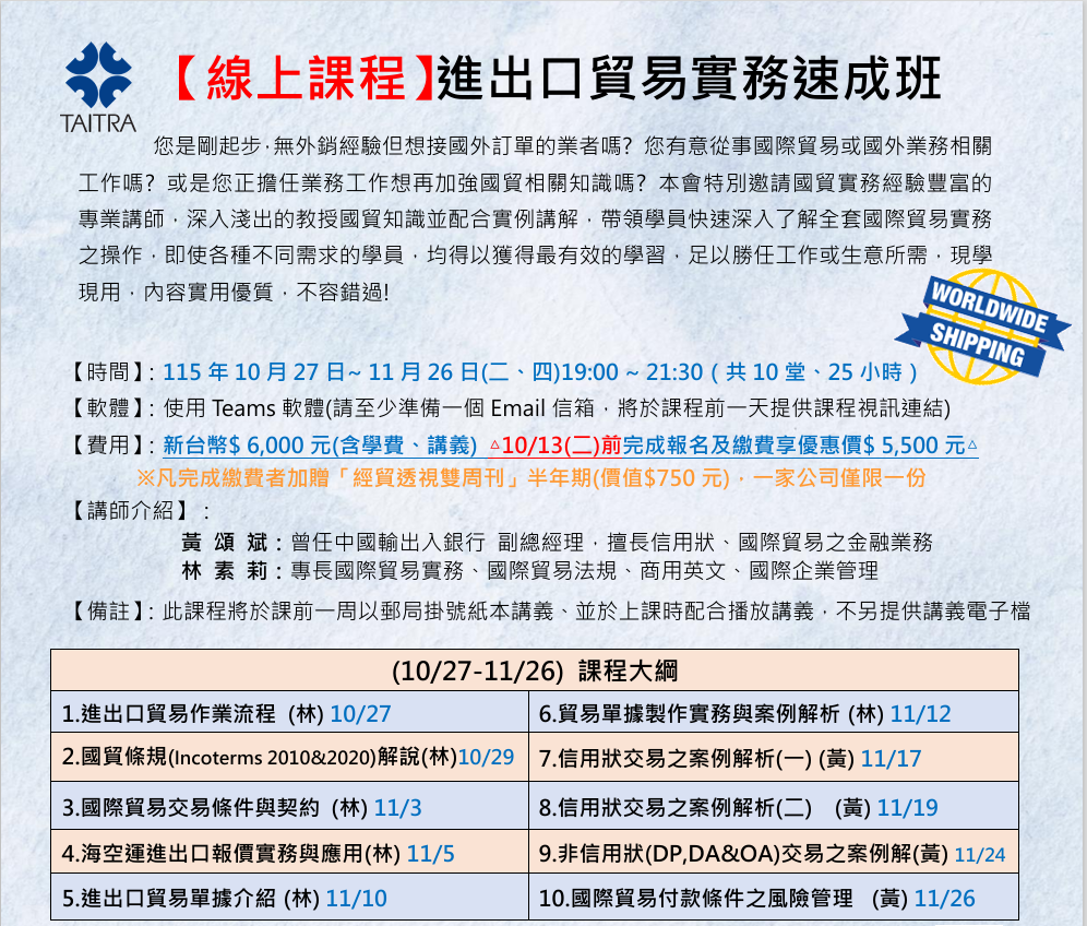 【進出口貿易實務速成班｜線上開課】 10/27~11/26每周二、四