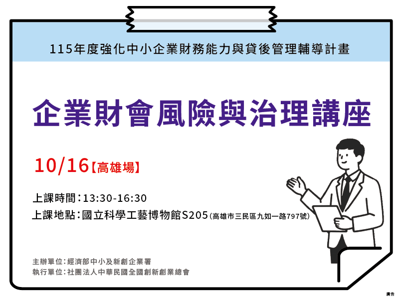 10/16【高雄場】企業財會風險與治理講座 